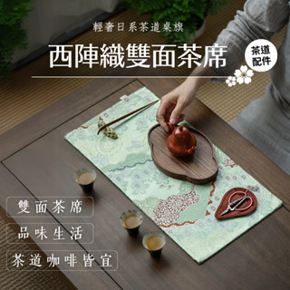 [臺灣現貨] 西陣織 雙面茶席 桌巾 茶墊 日式高階桌布 桌旗 乾泡臺茶席 墊子 茶道