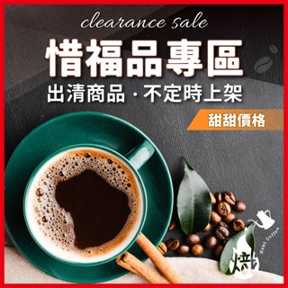咖啡豆 出清專區 惜福品 即期咖啡豆 即期咖啡 半磅 一磅 咖啡 出清 義式 手沖 《熾咖啡烘焙工坊》
