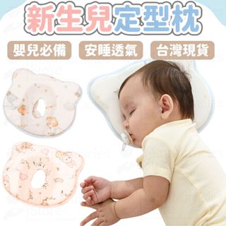 24H急速出貨🔥新生兒枕頭 嬰兒枕 定型枕 嬰兒定型枕 嬰兒枕頭 防扁頭 頭型枕 兒童枕 寶寶枕頭 頭型枕 立體枕