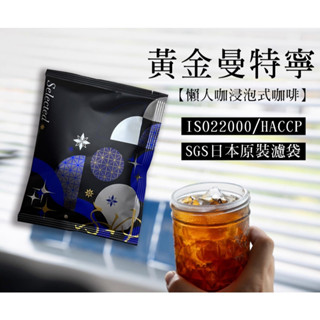 臺灣優質廠商【現貨】黃金曼特寧 浸泡式咖啡 隨手包 冷泡 冷萃咖啡 濾泡 咖啡單品 美式咖啡