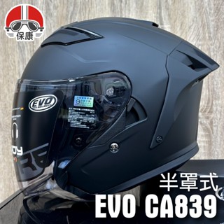 【保康安全帽】EVO CA839 半罩 安全帽 素色 消光黑 3/4罩式 內墨鏡 透氣 通勤帽 耐熱 排扣 內襯可拆洗