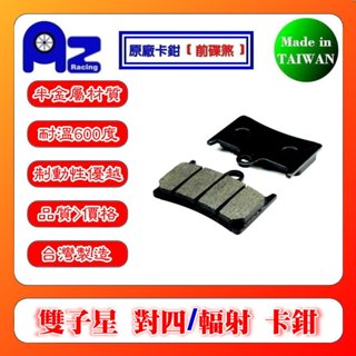 耐高溫合成半金屬碟煞來令片-雙子星 對四.幅射 T-MAX MT07.MT09 .FZ1.R6.R1適用 (臺灣製)