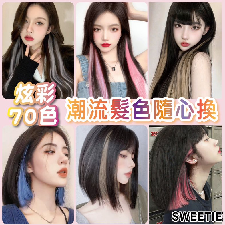【台灣隔日到貨】70色 夾式挑染髮片 雙色染 漸層染 無痕耳圈染 耳掛染 街舞 表演 接髮片 假髮片 假髮 彩色髮片