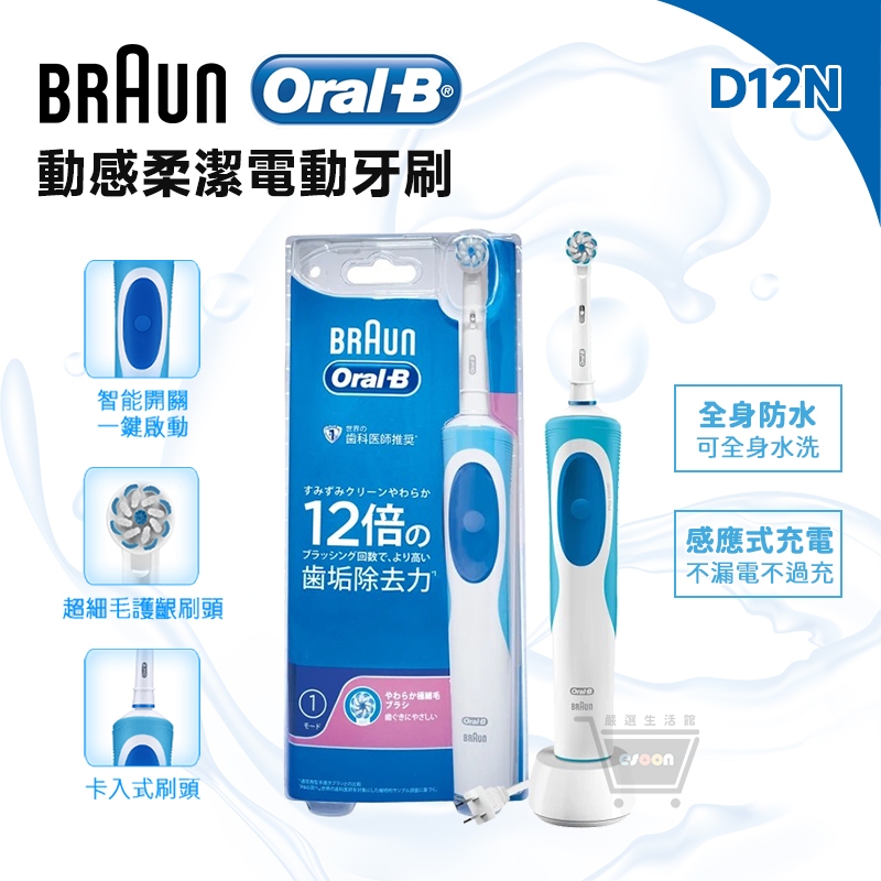 德國百靈 Oral-B 充電式電動牙刷 D12N【牙醫推薦 十倍蝦幣】oral b 牙刷 原廠公司貨 歐樂b電動牙刷