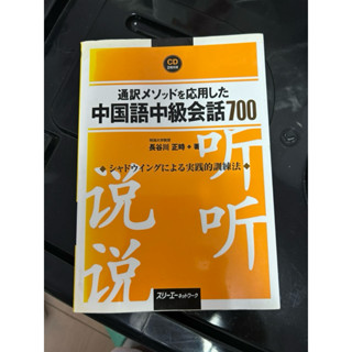 日本原文書🇯🇵翻譯專用中國語中級會話700