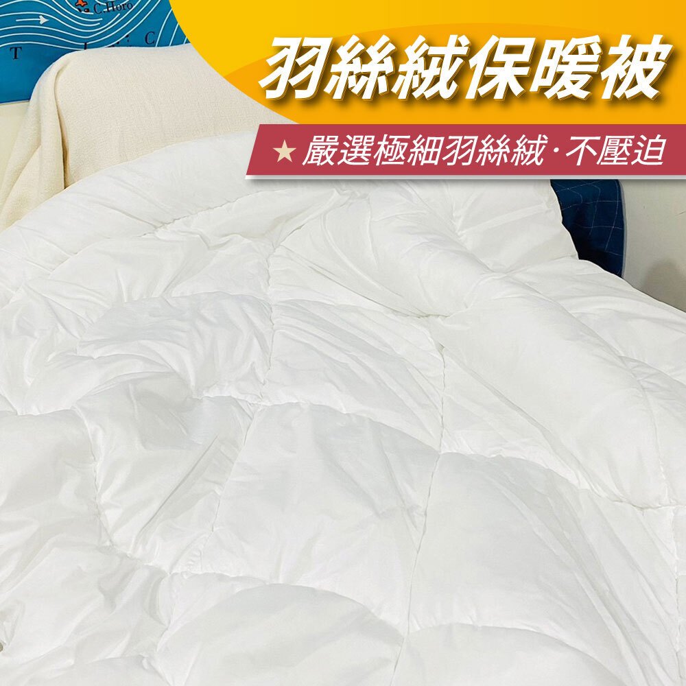 【安迪寢具】羽絲絨保暖被 單人被 內胎被 雙人棉被 被子 冬被 棉被 被胎 快速出貨 台灣製