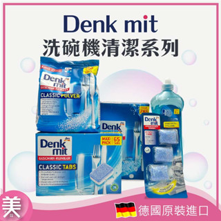 ｜正品現貨｜德國 Denkmit DM 洗碗機洗碗粉 洗碗機洗碗碇 洗碗機軟化鹽 洗碗粉 洗碗機用