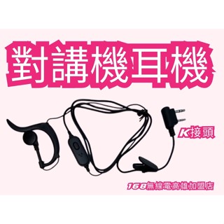 對講機耳機(新式大PTT款）/168無線電高雄/K接頭無線電適用 寶鋒 宇陸 5R 888S系列耳機線耳機mic大樓保全