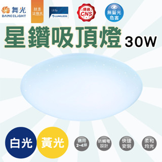 舞光 吸頂燈 星鑽吸頂燈 30W【臺灣現貨】白光 黃光 臥室吸頂燈 全電壓 黃/白光可選 簡約美觀實用 4-6坪