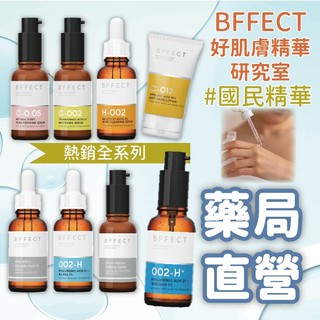 【禾坊藥局】BFFECT 好肌膚精華研究室 精華液 國民精華 皮膚科醫師親研 水水瓶 乖乖瓶 消消瓶 爆水瓶 修修瓶