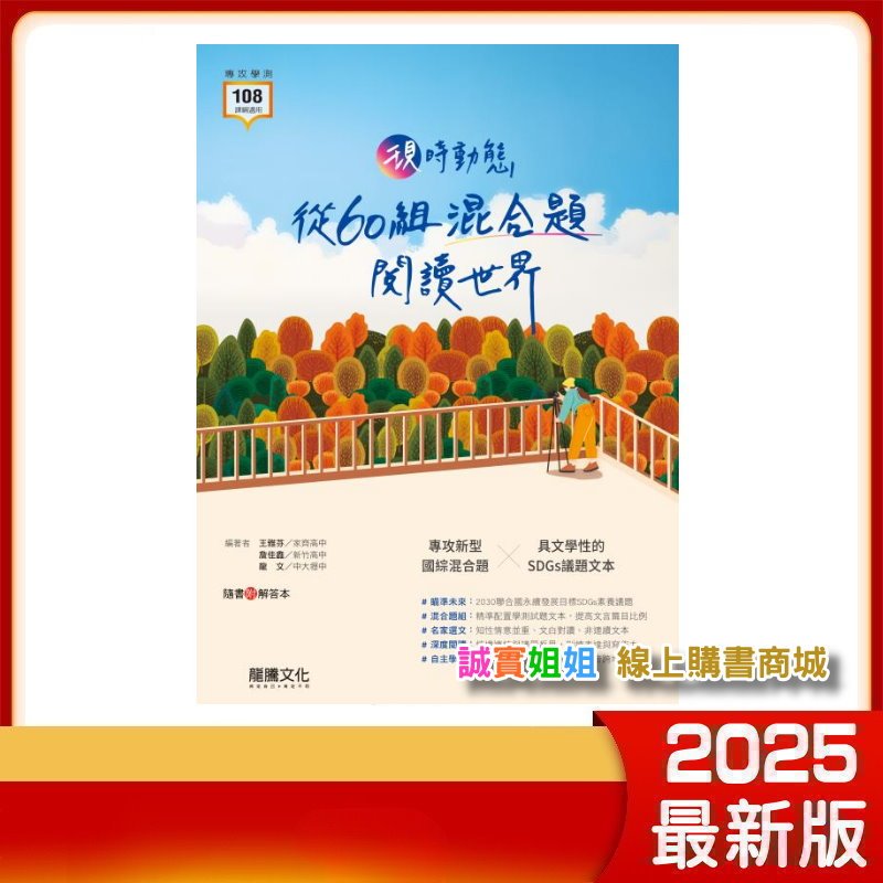 【誠實姐姐】學測高中國文 現時動態──從60組混合題閱讀世界 專攻國綜混合題 新108課綱 龍騰文化
