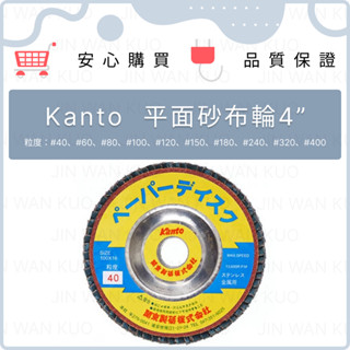 日本關東 Kanto 平面 砂布輪 4" 100mm 砂輪機用 木頭 木材 研磨 拋光 砂輪片 砂紙 金屬加工 平面砂輪