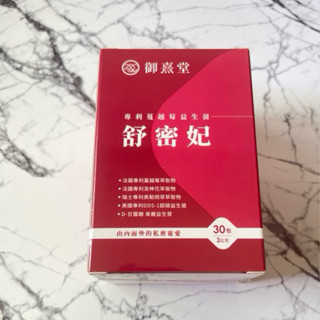 現貨、御熹堂-舒密妃 專利蔓越莓益生菌（30包/盒）效期：2027/8