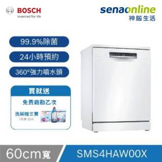 BOSCH博世 4系列 13人份 60公分獨立式洗碗機 SMS4HAW00X 神腦生活