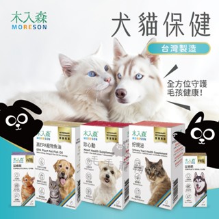 木入森 犬貓保健 全系列 固齒麗 好規泌 有關膝 魚油 寵物保健 盒裝 臺灣製 MORESON