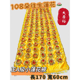 【大廣御】臺製正a級蓮花被 卍字被 卍字蓮花被 108朵蓮花 往生被 蓮花被