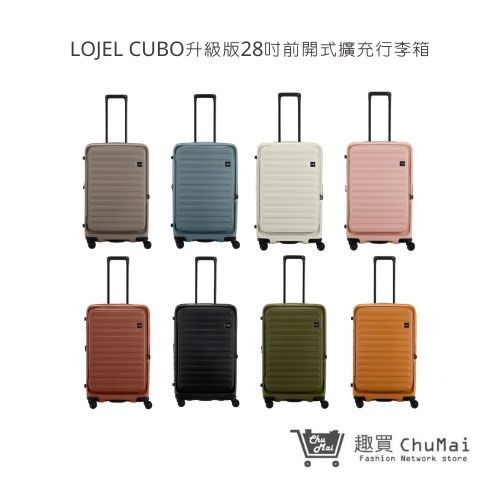 【LOJEL】 CUBO升級版28吋前開式擴充行李箱 旅行箱 旅行用品 旅行周邊 | 趣買購物生活館