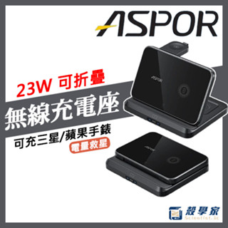 隔日到貨【多裝置相容】ASPOR 多功能摺疊無線充電座 手機 耳機 蘋果手錶 無線充電 23W 大功率輸出 W21