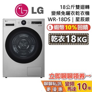 LG 樂金 WR-18DS 18公斤 免曬衣乾衣機 雙迴轉變頻免曬衣乾衣機 星辰銀 台灣公司貨