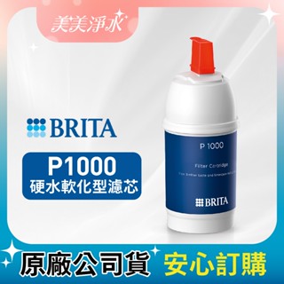 【美美淨水】BRITA P1000 硬水軟化型濾芯/適用於 mypure P1 櫥下型濾水器
