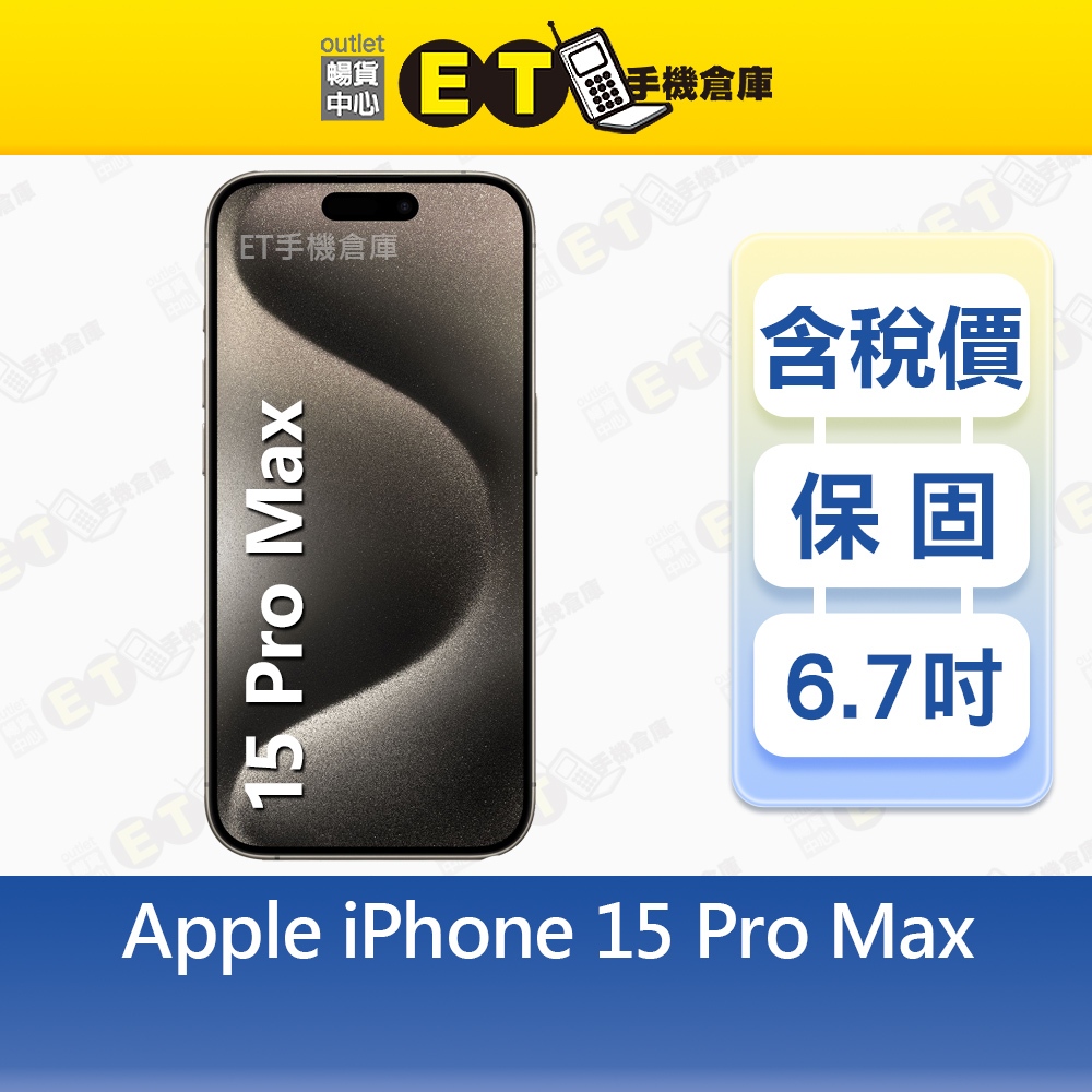 Apple iPhone 15 Pro Max 256G 6.7吋 智慧手機 A3106 CP認證福利品【ET手機倉庫】