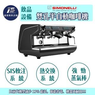 [通盛餐飲裝置]Nuova Simonelli Appia Life 雙孔半自動咖啡機 220V