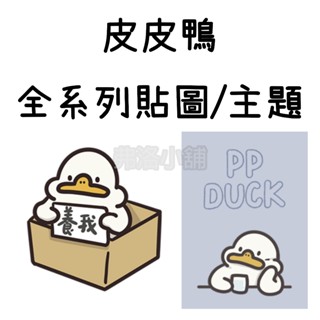《Line貼圖/主題代購》國內 皮皮鴨 全系列