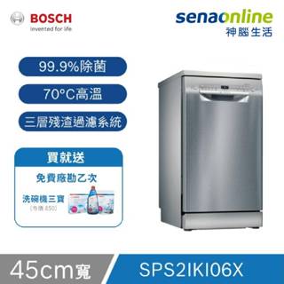 BOSCH博世 2系列 9人份 45公分獨立式洗碗機 SPS2IKI06X 神腦生活