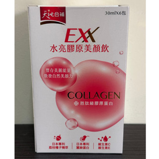 (當日寄+發票)天地合補 EXX 水亮膠原美顏飲 30mlx6入