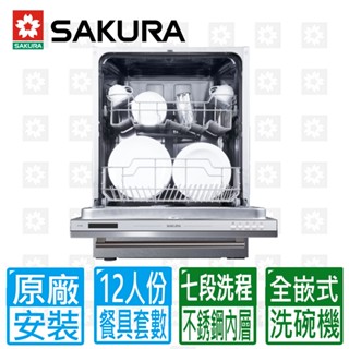 【SAKURA 櫻花】12人份七段洗程全嵌式洗碗機E7782(不含門板與踢腳板)