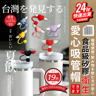 臺灣24H快速出貨【愛心矽膠吸管套】8-10mm適用 造型吸管帽 防塵套 環保吸管 玻璃吸管 不鏽鋼吸管 送收納盒