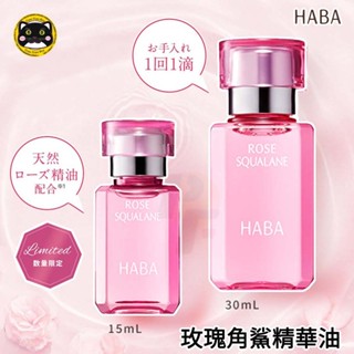 【🐈‍⬛喬喬買買】HABA優雅玫瑰角鯊精純液15mL、30mL（期間限定）💎haba角鯊精華油／haba角鯊／無新增主義