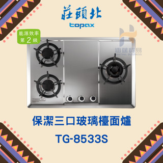 (免運費) 莊頭北 TG-8533S 保潔三口不鏽鋼檯面爐 瓦斯爐 保潔 三口 不鏽鋼 檯面爐