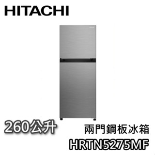 HITACHI 日立 260公升 HRTN5275MF【聊聊領甜甜價+蝦幣10%回饋】兩門鋼板冰箱 電冰箱 兩門冰箱