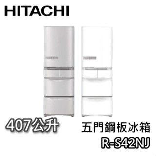 HITACHI 日立 407公升 R-S42NJ【聊聊領甜甜價+蝦幣10%回饋】五門鋼板冰箱 電冰箱 五門冰箱