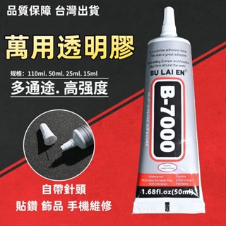 臺灣出貨👌b7000 強力膠 萬用透明膠 膠 膠水 萬用膠 b7000 透明膠 珠寶膠 手機膠水 DIY 手工水鑽