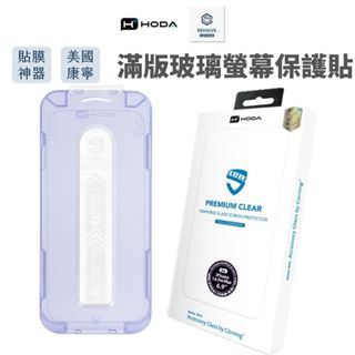 免運 Hoda 滿版螢幕保護貼 康寧 iPhone 16 15 14 13 12Pro Max Plus 玻璃貼