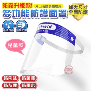 [趣嘢]多功能防護面罩 雙面防霧 兒童款 兩色可選 防飛沫全臉面罩 防疫面罩 趣野