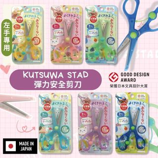 【全色到齊~日本製造🇯🇵】KUTSUWA STAD 幼兒學習剪刀 彈力安全剪刀 兒童剪刀 剪刀 學習剪刀~