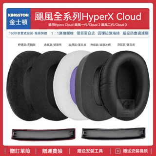 現貨✨金士頓HyperX Cloud 2颶風一代二代替換耳機套耳罩海綿墊配件維修1
