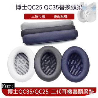 現貨Bose QC35 耳機替換耳罩+頭梁墊套裝 適用於 Bose QuietComfort 35 I/II耳機套+頭條