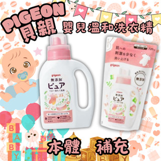 【在臺現貨 快速出貨】Pigeon 日本 嬰兒洗衣精 嬰兒衣物洗衣精 無新增 800ml 補充包 奶瓶蔬果清潔液 貝親