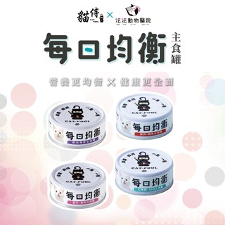 【吾寵家族】貓侍 Catpool X花花動物醫院 每日均衡主食罐80g 貓罐 主食罐 主食貓罐 罐頭