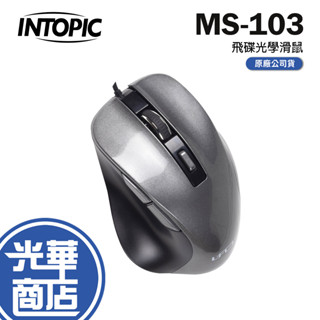 INTOPIC 廣鼎 MS-103 飛碟光學滑鼠 2000DPI 有線滑鼠 辦公滑鼠 灰色 USB介面 光華商場