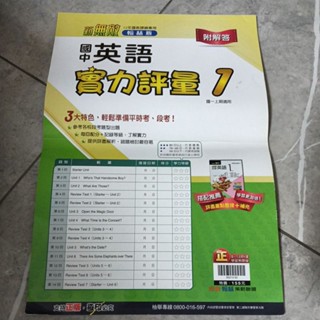未書寫 新無敵翰林版 國中英語實力評量 1上 一上
