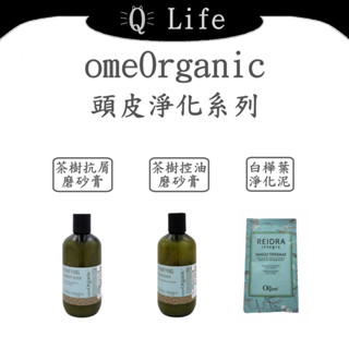 【Q Life】(現貨) omeOrganic 頭皮淨化系列 茶樹抗屑磨砂膏 茶樹控油磨砂膏 白樺葉淨化泥 正品公司貨