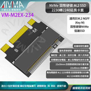 【AIVIMA】(5年保)M.2 SSD 2230轉2240延長卡NVMe NGFF固態硬碟轉接筆電/桌機/迷你主機擴充