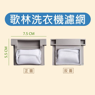 歌林洗衣機濾網 BW-7S03 BW-950S BW-956S BW-957P 歌林洗衣機過濾網 歌林洗衣機棉絮過濾網