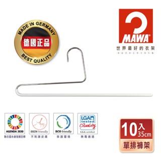 【德國MAWA】時尚經典收納單排褲架35cm(白色/10入) 褲子收納架 無痕褲架 褲架 裙架
