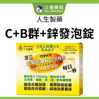 渡邊 人生製藥 元氣能量C發泡錠 C+B 群+鋅 10g x 20包 / 盒 ( 維生素C )【久億藥局】